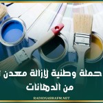 إطلاق حملة وطنية لإزالة معدن الرصاص من الدهانات