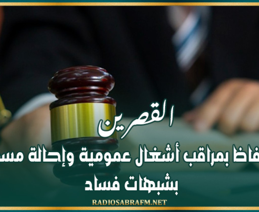 القصرين: الاحتفاظ بمراقب أشغال عمومية وإحالة مسؤولين بشبهات فساد