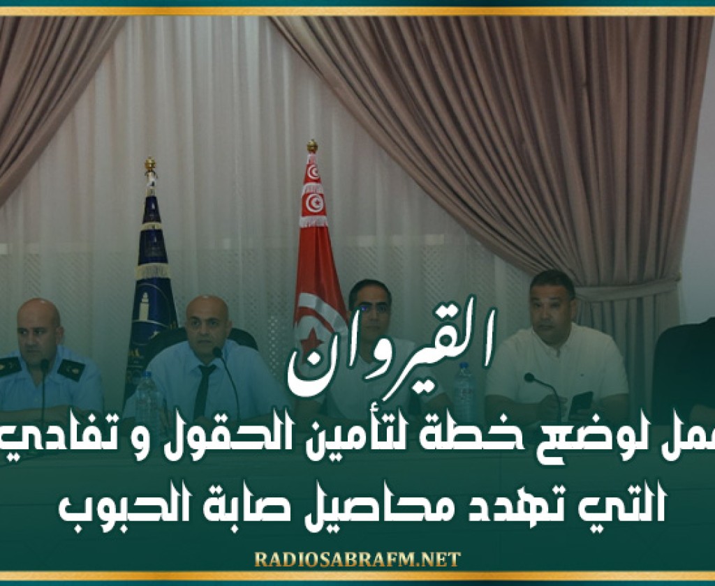 القيروان: جلسة عمل لوضع خطة لتأمين الحقول و تفادي الحرائق التي تهدد محاصيل صابة الحبوب