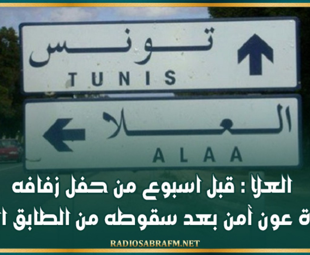 العلا : قبل اسبوع من حفل زفافه..وفاة عون آمن بعد سقوطه من الطابق الرابع