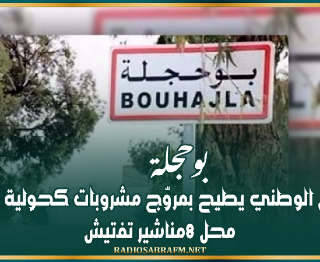 بوحجلة: الحرس الوطني يطيح بمروّج مشروبات كحولية خلسةً محل 8مناشير تفتيش