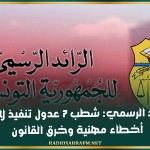 صدر بالرائد الرسمي: شطب 7 عدول تنفيذ لارتكابهم أخطاء مهنية وخرق القانون
