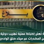 وزارة الداخلية تُعلن إحباط عمليّة تهريب دوليّة لكميّة هامّة من المخدرات عبر ميناء حلق الوادي