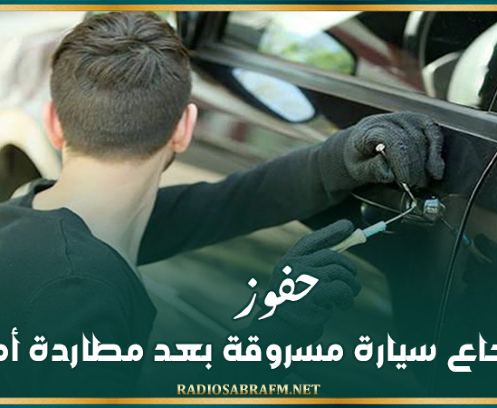 حفوز: استرجاع سيارة مسروقة بعد مطاردة أمنية