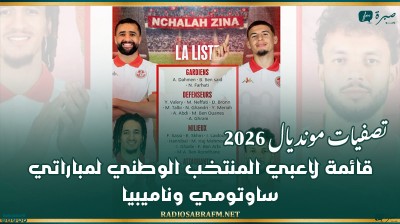 تصفيات مونديال 2026: قائمة لاعبي المنتخب الوطني لمباراتي ساوتومي وناميبيا