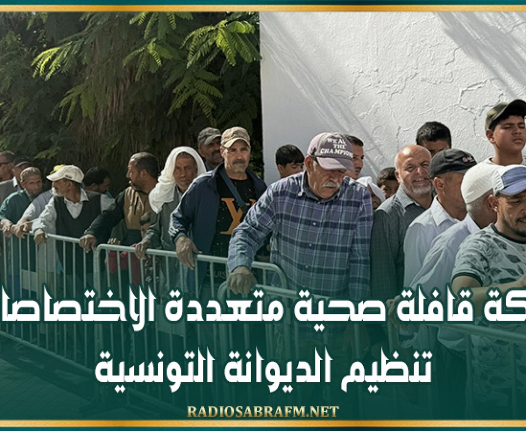 الشبيكة: قافلة صحية متعددة الاختصاصات من تنظيم الديوانة التونسية