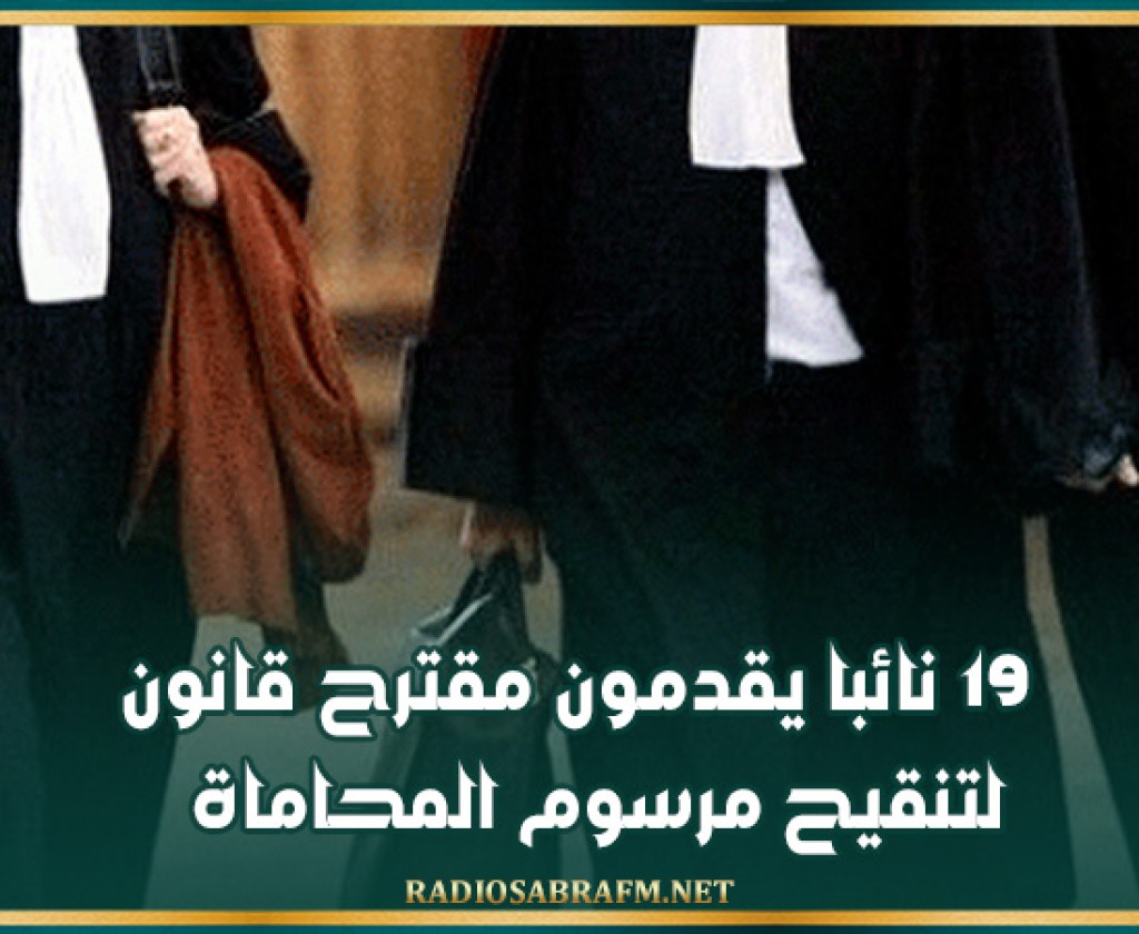 19 نائبا يقدمون مقترح قانون لتنقيح مرسوم المحاماة
