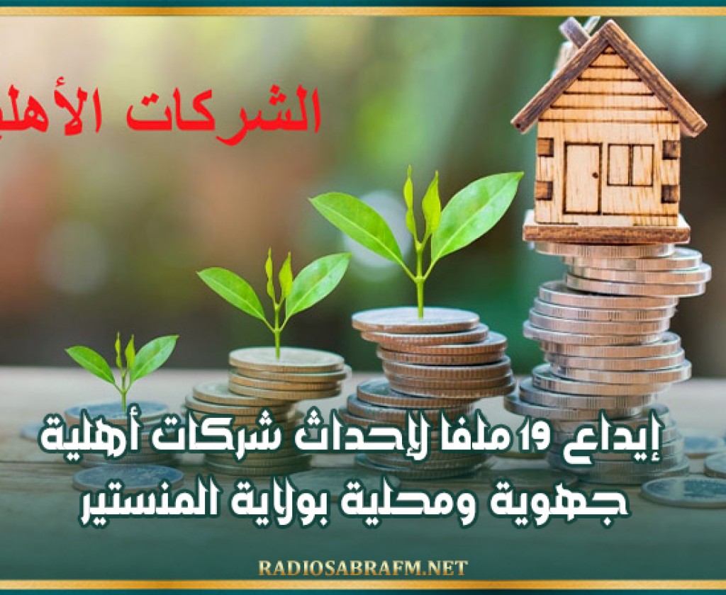 إيداع 19 ملفا لإحداث شركات أهلية جهوية ومحلية بولاية المنستير