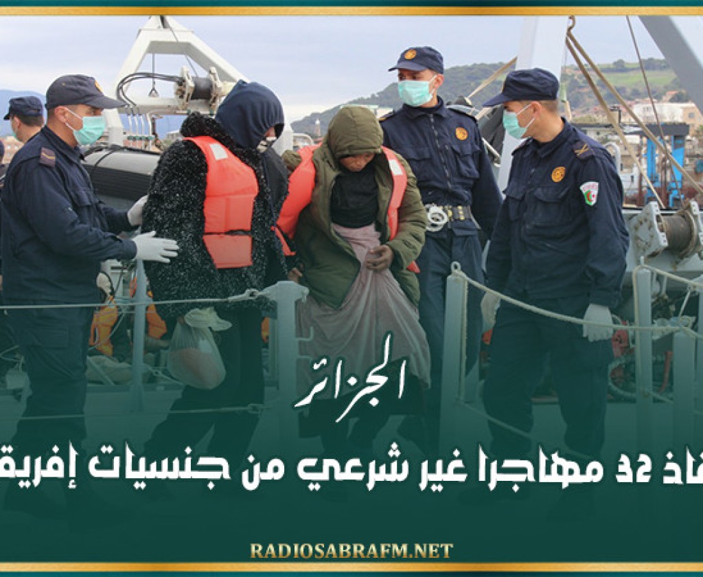 الجزائر: إنقاذ 32 مهاجرا غير شرعي من جنسيات إفريقية