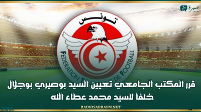 قرر المكتب الجامعي تعيين السيد بوصيري بوجلال خلفا للسيد محمد عطاء الله