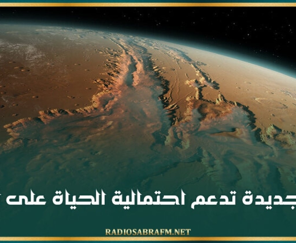 أدلة جديدة تدعم احتمالية الحياة على المريخ!