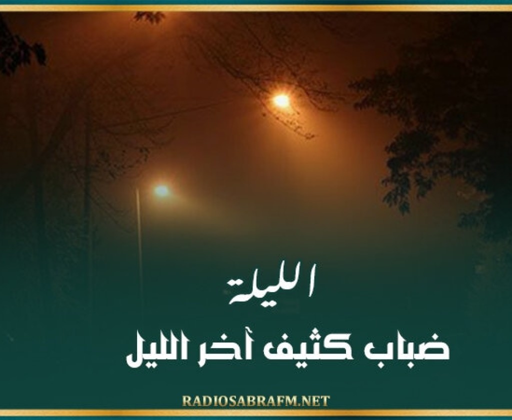 الليلة: ضباب كثيف آخر الليل