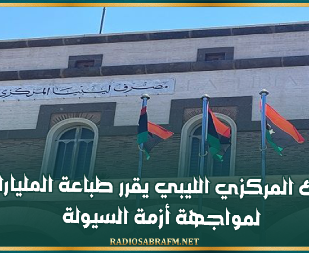 البنك المركزي الليبي يقرر طباعة المليارات لمواجهة أزمة السيولة