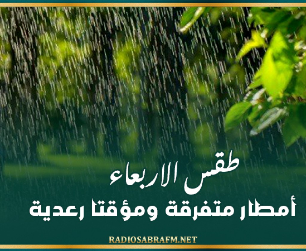 طقس الاربعاء: أمطار متفرقة ومؤقتا رعدية