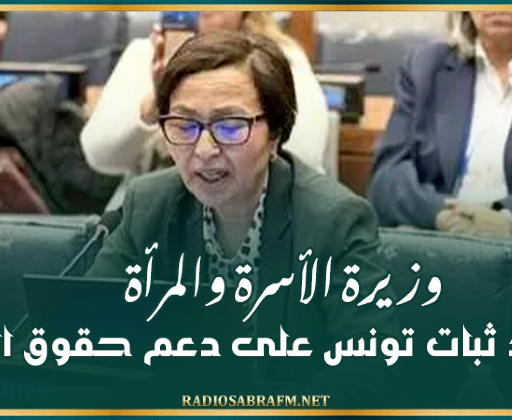 وزيرة الأسرة والمرأة تؤكد ثبات تونس على دعم حقوق النساء