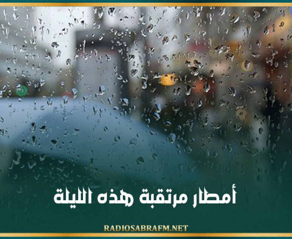 أمطار مرتقبة هذه الليلة