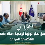 القيروان: جلسة عمل بمقر الولاية لبرمجة إسناد رخص جديدة للتاكسي الفردي
