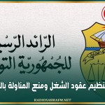 صدور قانون تنظيم عقود الشغل ومنع المناولة بالرائد الرسمي