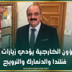 وزير الشؤون الخارجية يؤدي زيارات عمل إلى فنلندا والدنمارك والنرويج