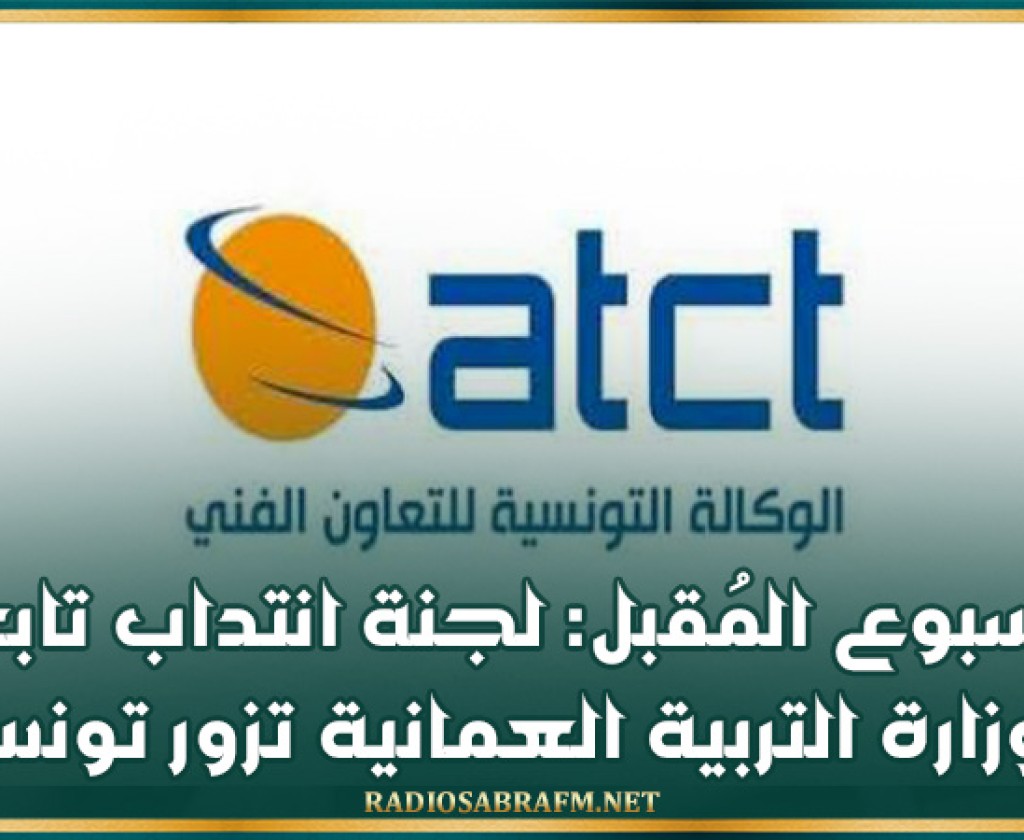 الأسبوع المُقبل: لجنة انتداب تابعة لوزارة التربية العمانية تزور تونس