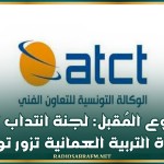 الأسبوع المُقبل: لجنة انتداب تابعة لوزارة التربية العمانية تزور تونس
