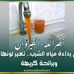 نصرالله-القيروان: تشكّيات من رداءة مياه الشرب.. تغيّر لونها وطعمها وبرائحة كريهة
