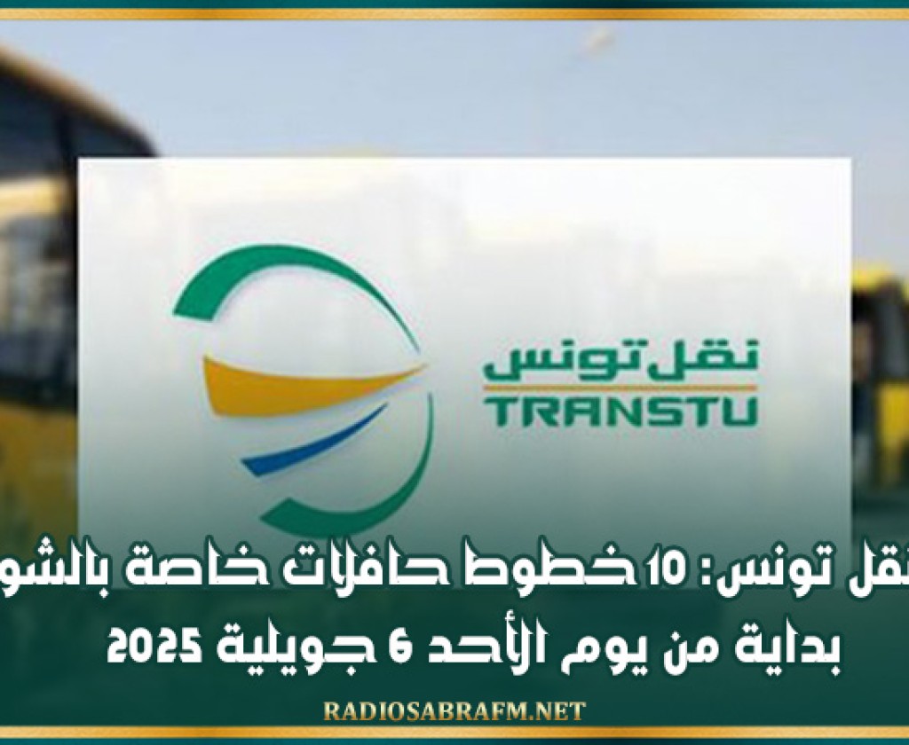 شركة نقل تونس: 10 خطوط حافلات خاصة بالشواطئ بداية من يوم الأحد 6 جويلية 2025