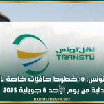 شركة نقل تونس: 10 خطوط حافلات خاصة بالشواطئ بداية من يوم الأحد 6 جويلية 2025