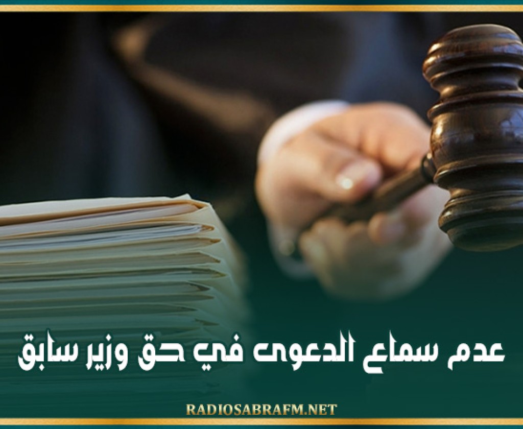 عدم سماع الدعوى في حق وزير سابق