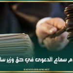 عدم سماع الدعوى في حق وزير سابق