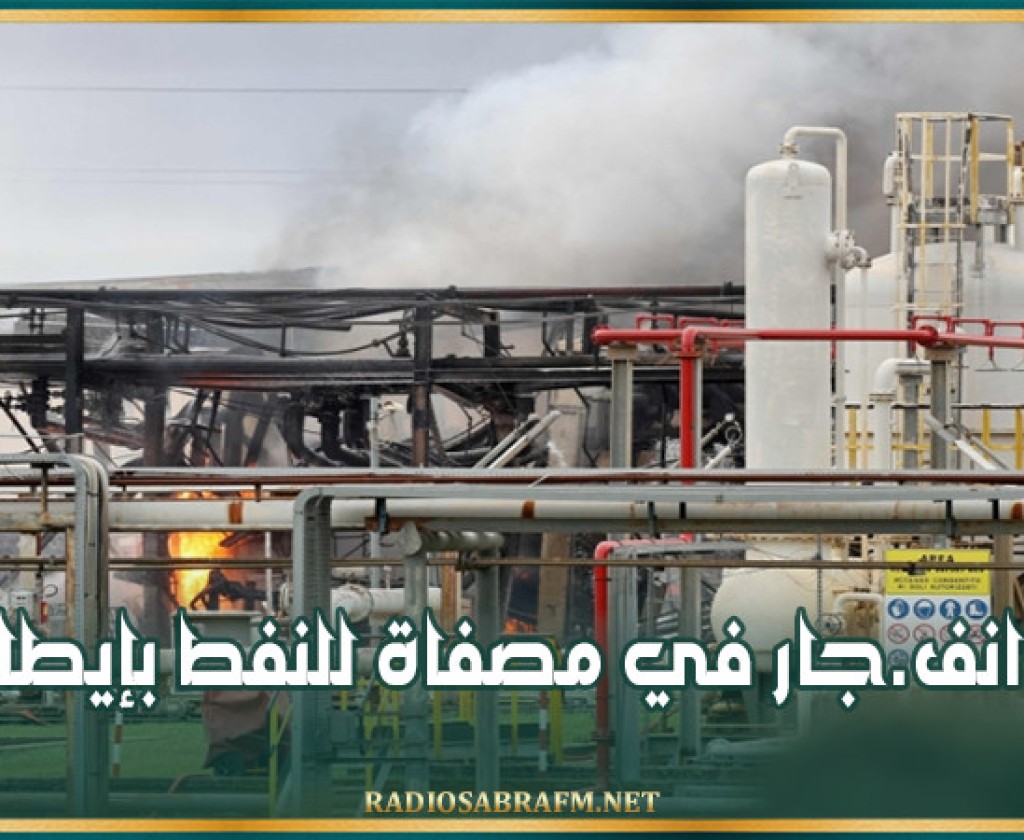انفجار في مصفاة للنفط بإيطاليا
