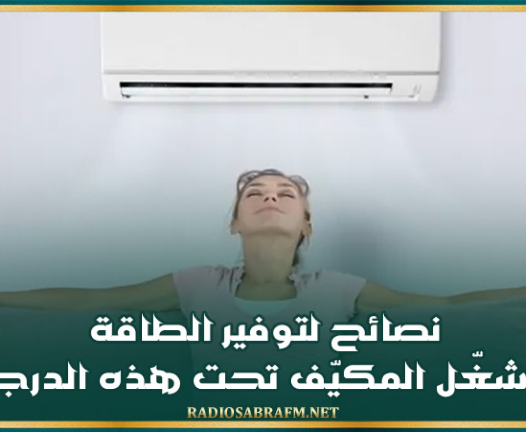 نصائح لتوفير الطاقة: لا تُشغّل المكيّف تحت هذه الدرجة!