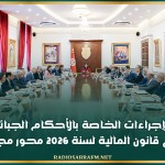 ‭ ‬البرامج والإجراءات الخاصة بالأحكام الجبائية والماليّة في مشروع قانون المالية لسنة 2026 محور مجلس وزاري