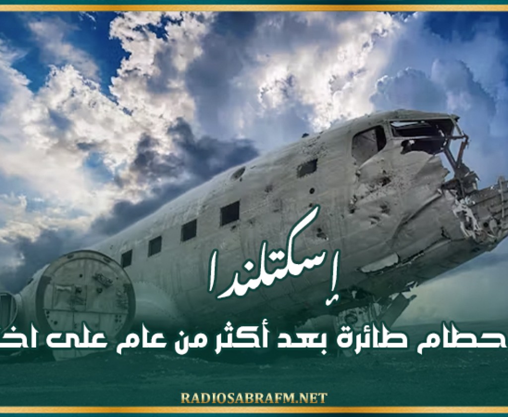 إسكتلندا.. انتشال حطام طائرة بعد أكثر من عام على اختفائها