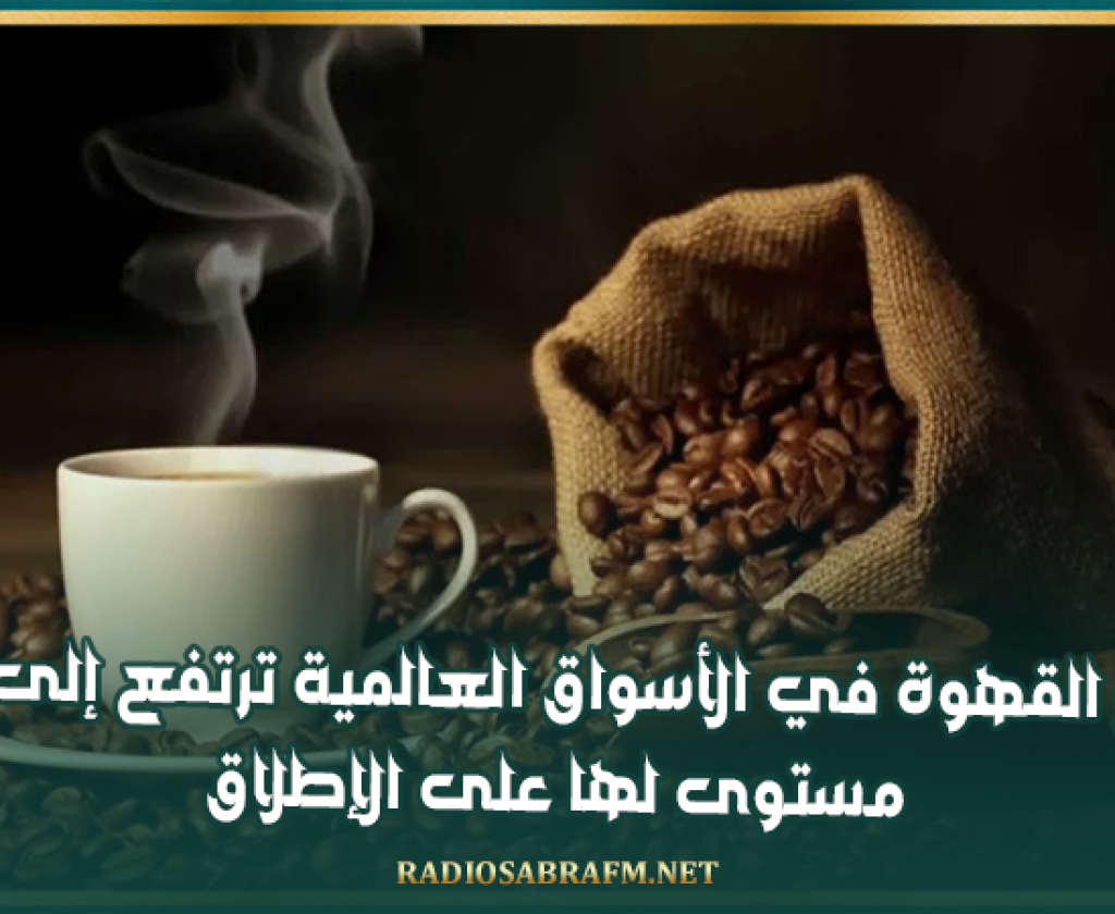 أسعار القهوة في الأسواق العالمية ترتفع إلى أعلى مستوى لها على الإطلاق