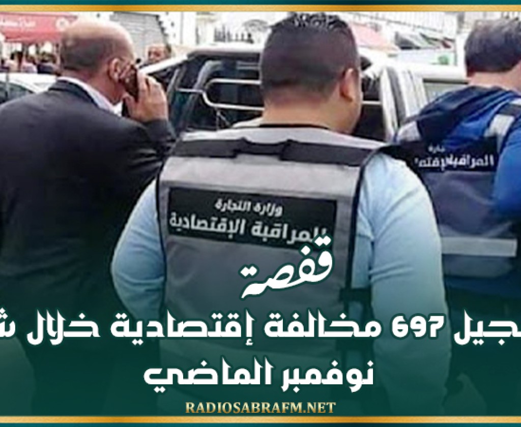 قفصة: تسجيل 697 مخالفة إقتصادية خلال شهر نوفمبر الماضي