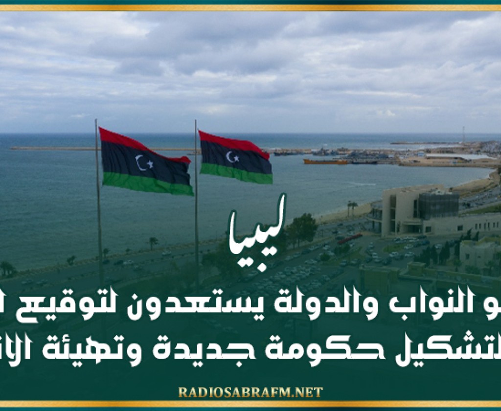 ليبيا.. ممثلو النواب والدولة يستعدون لتوقيع اتفاق نهائي لتشكيل حكومة جديدة وتهيئة الانتخابات