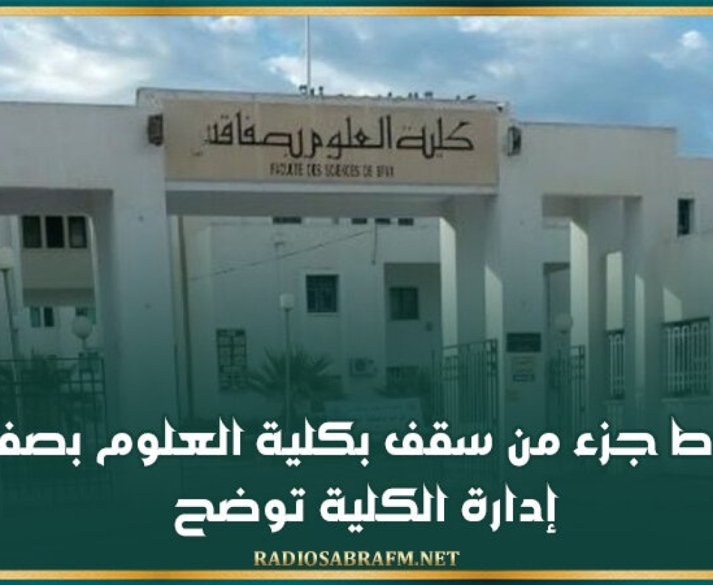 سقوط جزء من سقف بكلية العلوم بصفاقس ... إدارة الكلية توضح