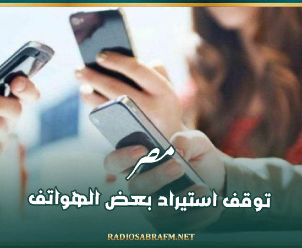 مصر توقف استيراد بعض الهواتف