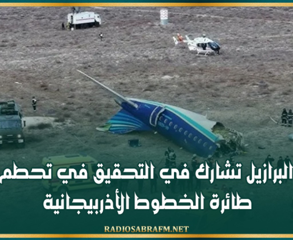 البرازيل تشارك في التحقيق في تحطم طائرة الخطوط الأذربيجانية