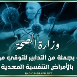 وزارة الصحة توصي بجملة من التدابير للتوقي من الإصابة بالأمراض التنفسية المعدية