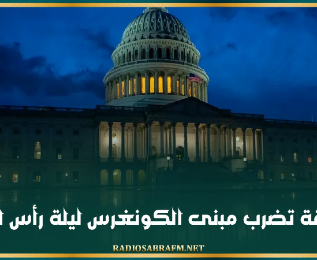 صاعقة تضرب مبنى الكونغرس ليلة رأس السنة