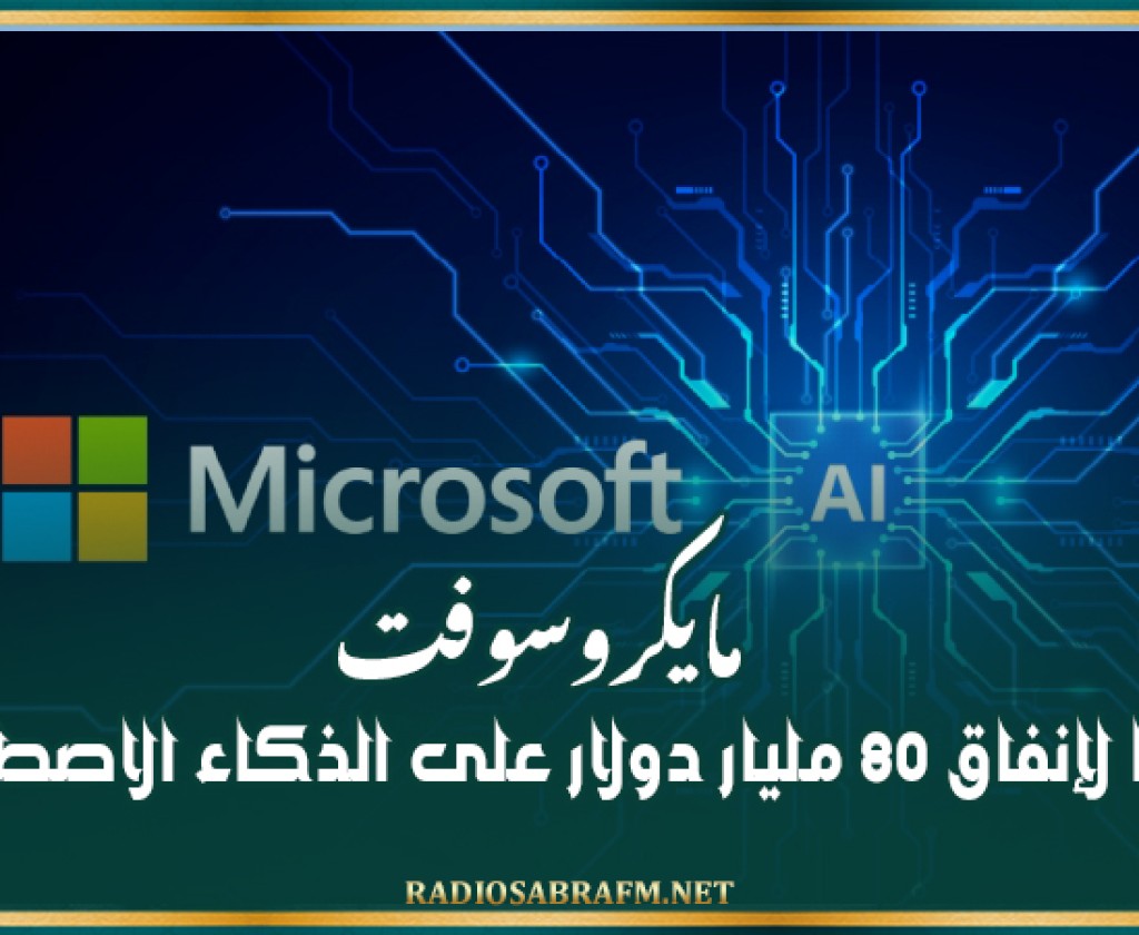 مايكروسوفت تخطط لإنفاق 80 مليار دولار على الذكاء الاصطناعي