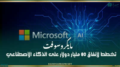 مايكروسوفت تخطط لإنفاق 80 مليار دولار على الذكاء الاصطناعي