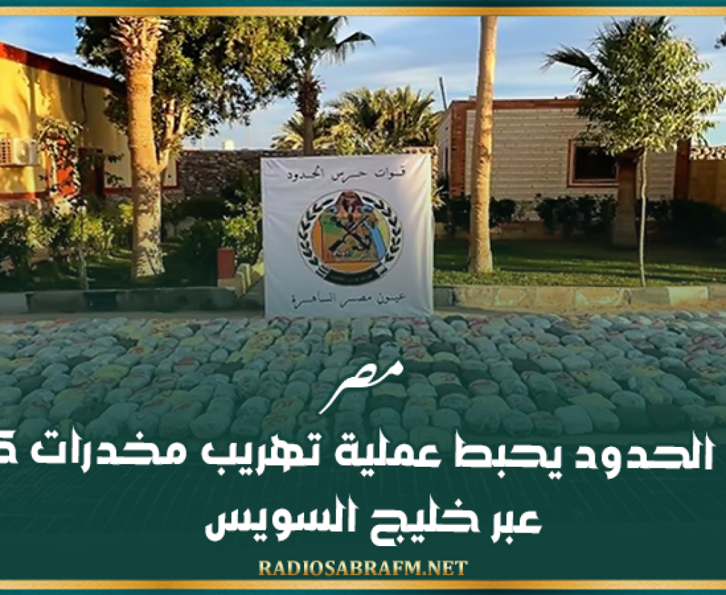 مصر.. حرس الحدود يحبط عملية تهريب مخدرات كبيرة عبر خليج السويس
