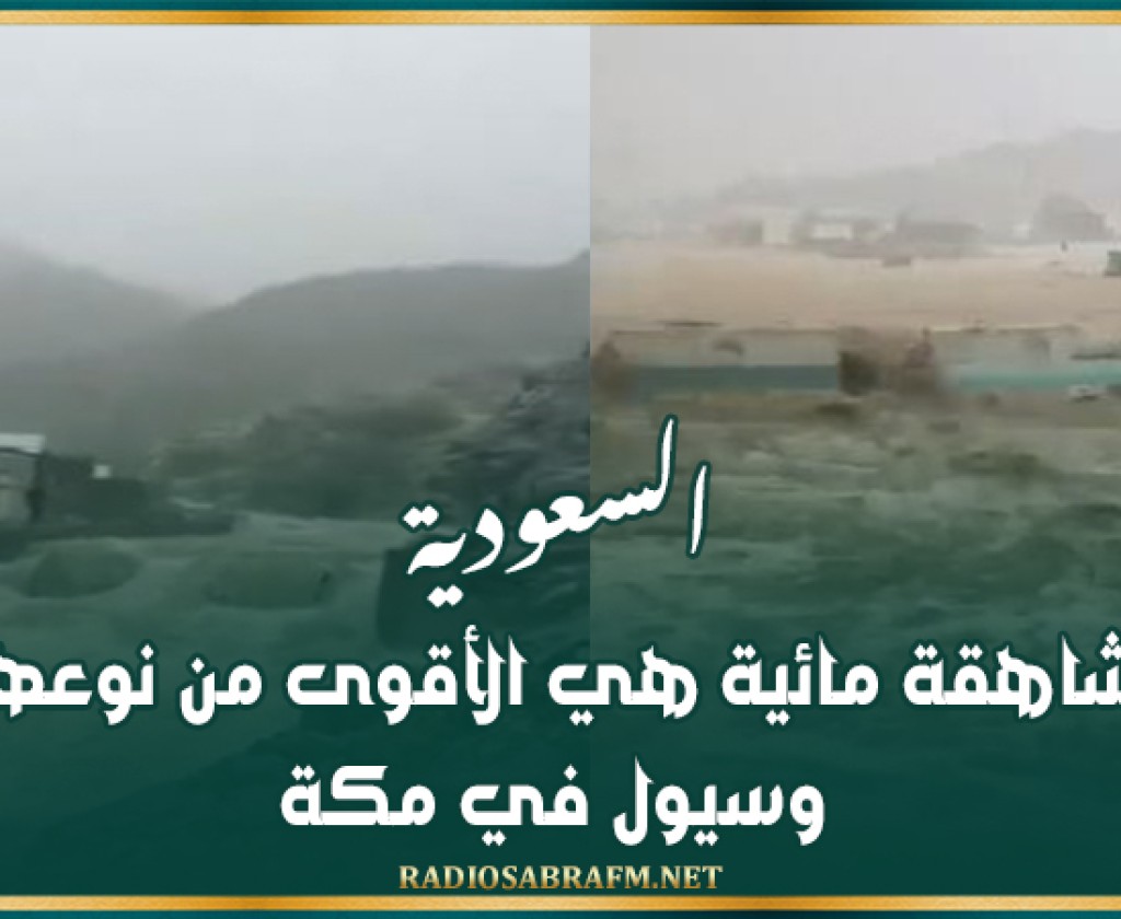 السعودية.. شاهقة مائية هي الأقوى من نوعها وسيول في مكة