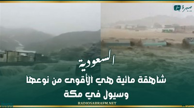 السعودية.. شاهقة مائية هي الأقوى من نوعها وسيول في مكة