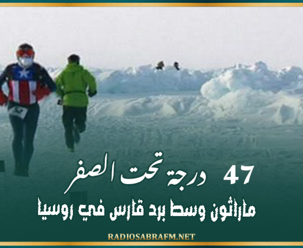 47 درجة تحت الصفر.. ماراثون وسط برد قارس في روسيا