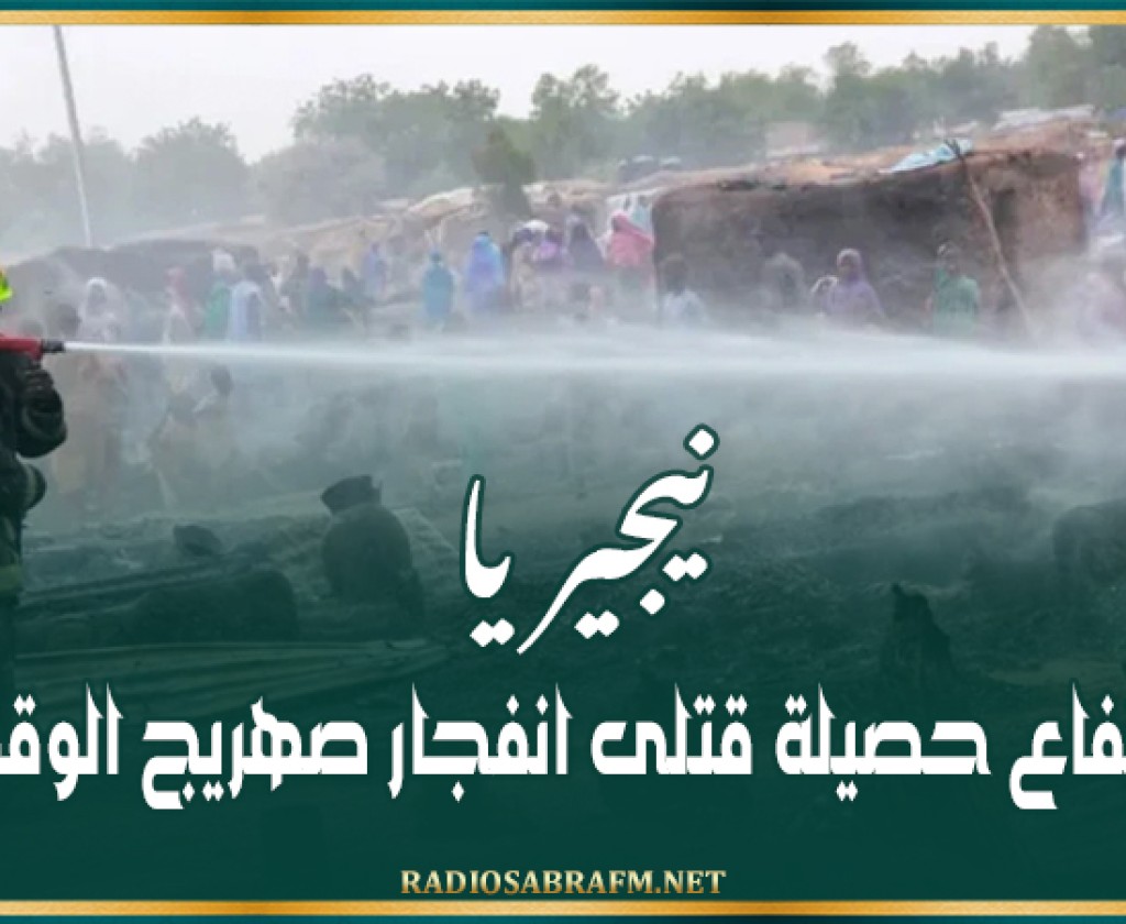 نيجيريا.. ارتفاع حصيلة قتلى انفجار صهريج الوقود