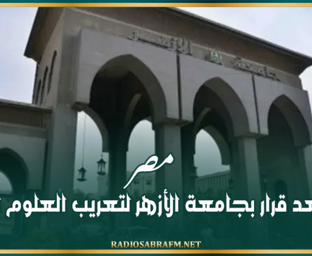 مصر.. جدل بعد قرار بجامعة الأزهر لتعريب العلوم الطبية